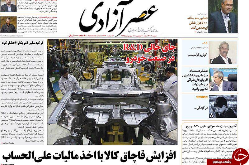 صفحه نخست روزنامه استان&zwnj;آذربایجان شرقی 5 شنبه 11شهریور ماه