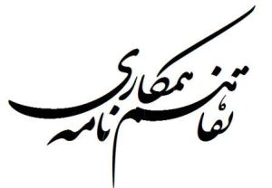 شیخ اشراق و ملاصدرا پیوند فرهنگی زنجان و شیراز