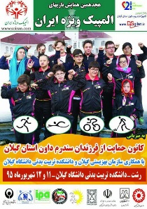برگزاری بازیهای المپیک ورزشی ویژه ایران در گیلان