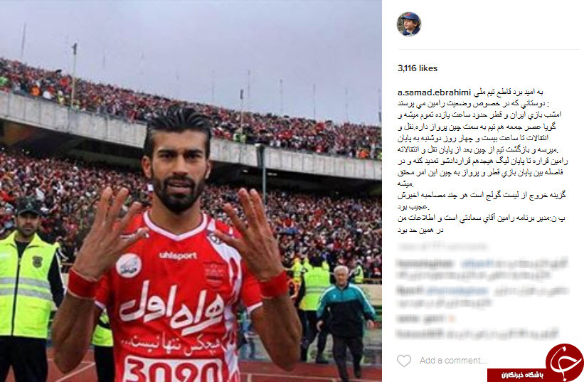 رامین رضاییان بعد از بازی با قطر پرسپولیسی می شود +اینستاپست