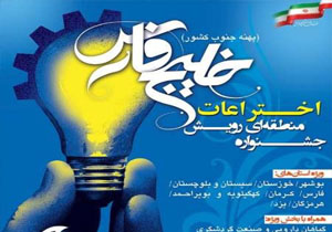 راهیابی 77 اختراع به مرحله داوری جشنواره رویش اختراعات
