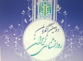 8 دی؛ کنگره ملی «روانشناسی خانواده در بستر ارزش‌های دینی و فرهنگی» در اهواز