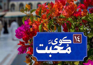 سوگواری برای حضرت جوادالائمه (ع) در برنامه «کوی محبت»