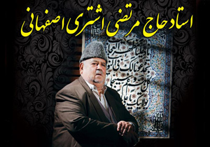 برگزاری اولين سالگرد درگذشت استاد حاج مرتضی اشتری