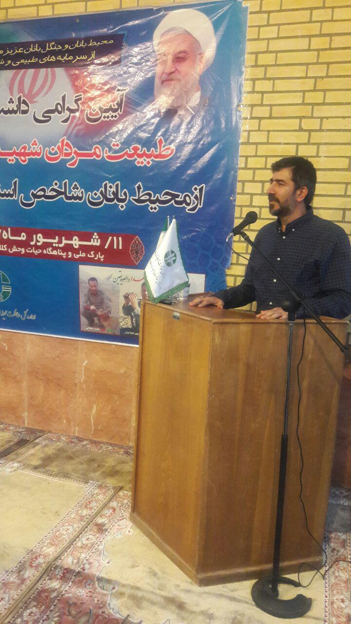 گرامی داشت طبیعت مردان شهید و تقدیر از محیط بانان شاخص + تصاویر