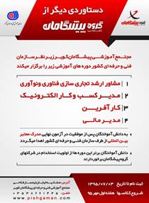 برگزاری دوره های آموزشی توسط گروه تعاونی پیشگامان