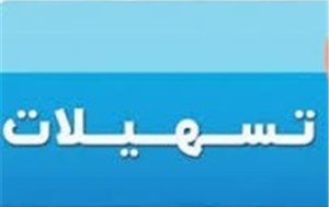 پرداخت تسهیلات افراد به جویای کار