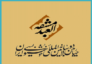 وزیر ارشاد به چهارمین دوسالانه خوشنویسی ایران پایان می‌دهد