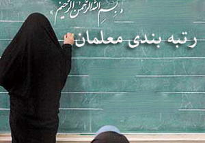 جزئیاتی ازاجرای فاز دوم رتبه بندی معلمان