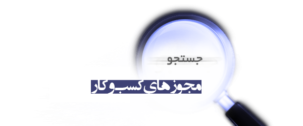 صدور مجوزهای کسب و کار تسهیل می‌شود؟