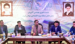 واگذاری زمین‌ در منطقه ویژه اقتصادی سهلان به سرمایه گذاران