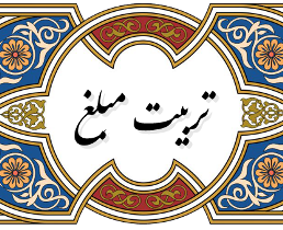 برگزاری اختتامیه دوره تربیت مبلغ در بافق