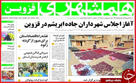 صفحه نخست روزنامه استان قزوین شنبه 13شهریور