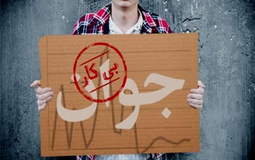 قفل بیکاری جوانان را کدام بخش باز می&zwnj;کند؟