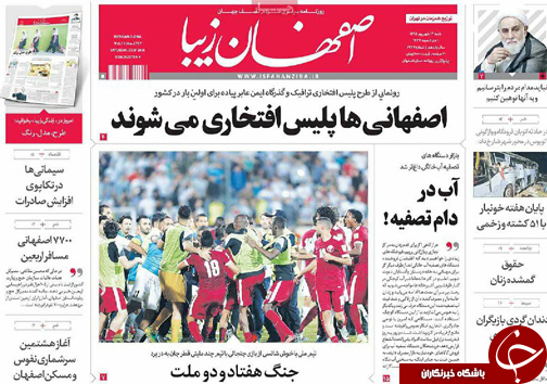 صفحه نخست روزنامه های استان&zwnj; اصفهان شنبه 13 شهریور