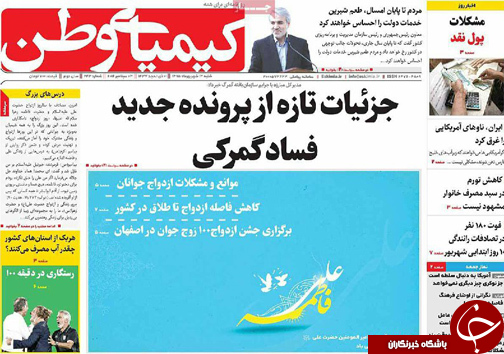 صفحه نخست روزنامه های استان&zwnj; اصفهان شنبه 13 شهریور