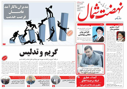 صفحه نخست روزنامه های استان شنبه 13 شهریور صفحه نخست روزنامه های استان شنبه 13 شهریور