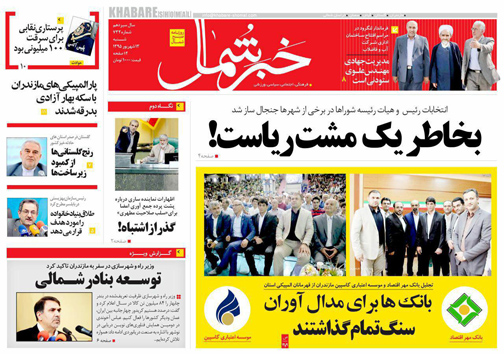 صفحه نخست روزنامه های استان شنبه 13 شهریور صفحه نخست روزنامه های استان شنبه 13 شهریور