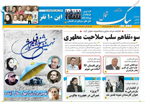 صفحه نخست روزنامه های استان شنبه 13 شهریور صفحه نخست روزنامه های استان شنبه 13 شهریور