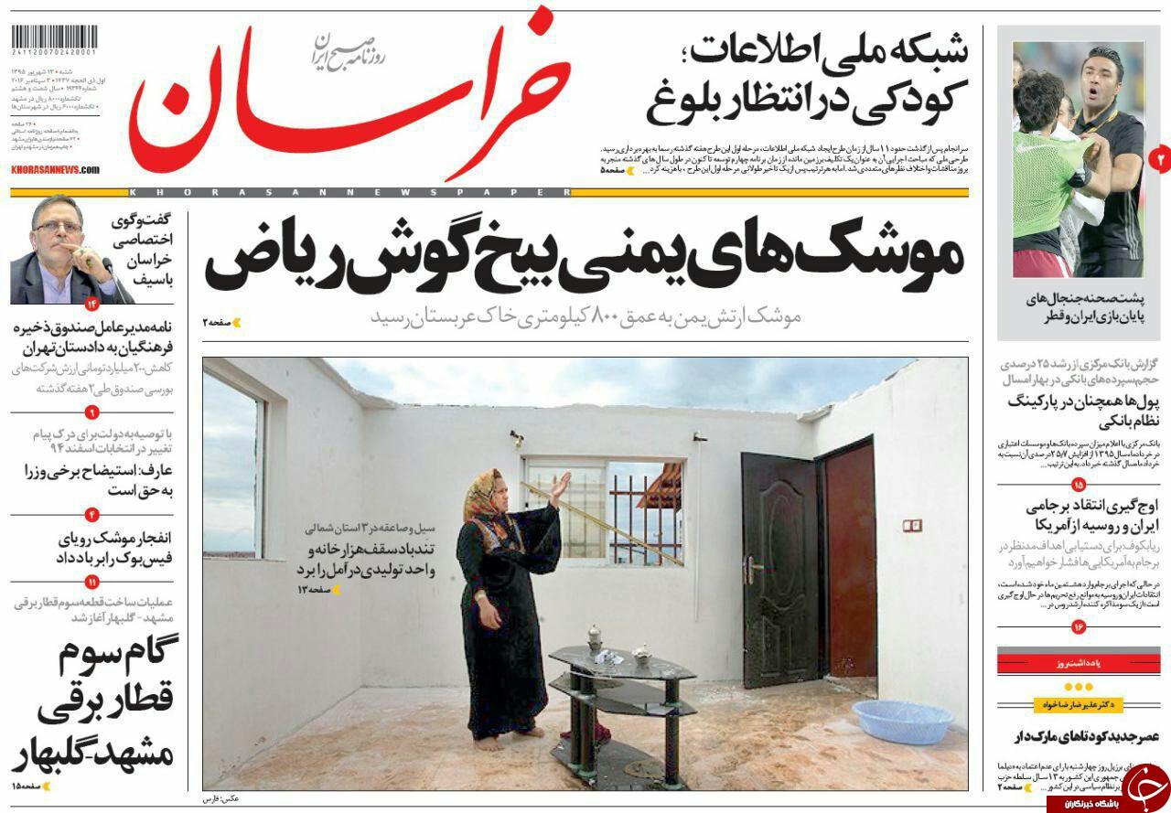 صفحه نخست روزنامه های خراسان رضوی شنبه 13 شهریور