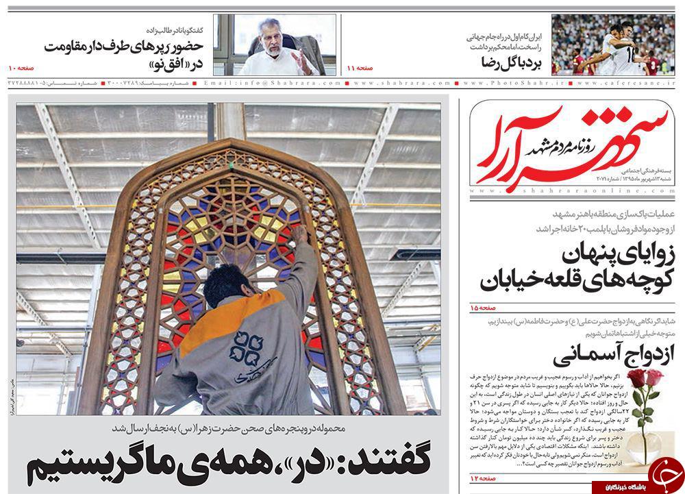 صفحه نخست روزنامه های خراسان رضوی شنبه 13 شهریور