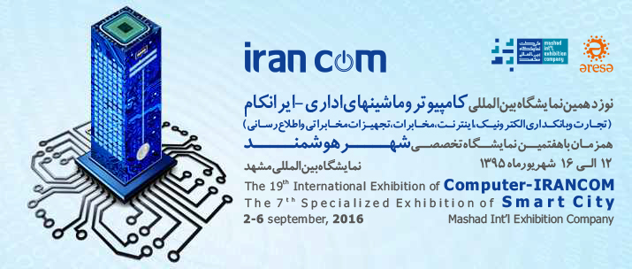 گشایش نوزدهمین نمایشگاه بین المللی کامپیوتر و ماشین های اداری