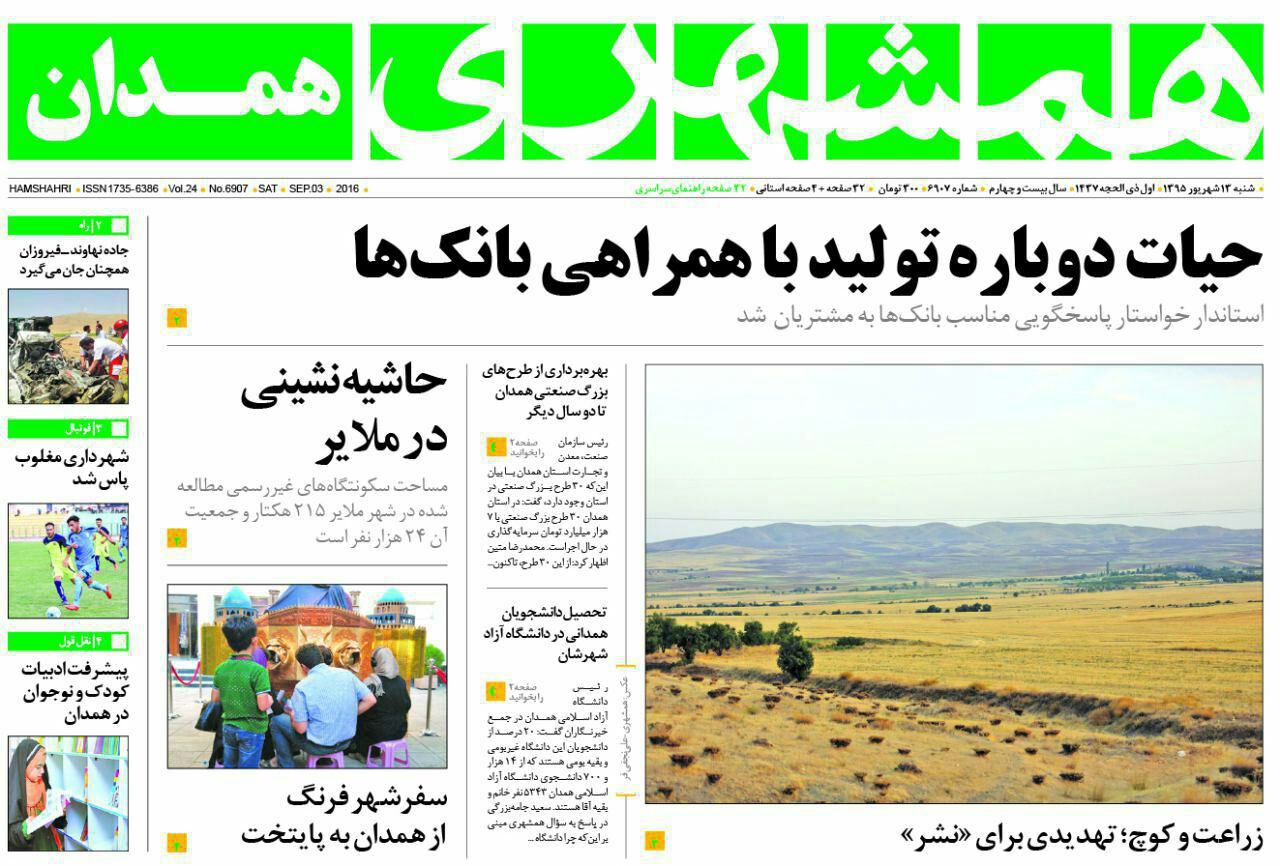 صفحه نخست روزنامه استان همدان  شنبه 13 شهریور ماه