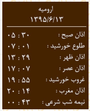 اوقات شرعی شنبه 13شهریوربه افق ارومیه