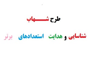 اجرای طرح شهاب در 6 منطقه و ناحیه استان