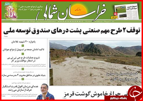 صفحه نخست روزنامه های خراسان شمالی سیزدهم شهریورماه
