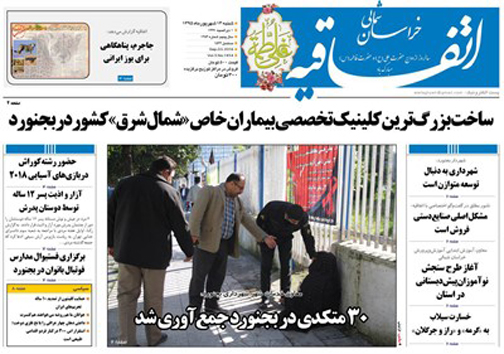 صفحه نخست روزنامه های خراسان شمالی سیزدهم شهریورماه