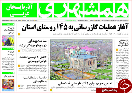 صفحه نخست روزنامه استان ها شنبه سیزدهم شهریورماه