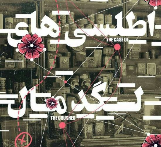 «اطلسی‌های لگدمال شده» روی صحنه خواهد رفت