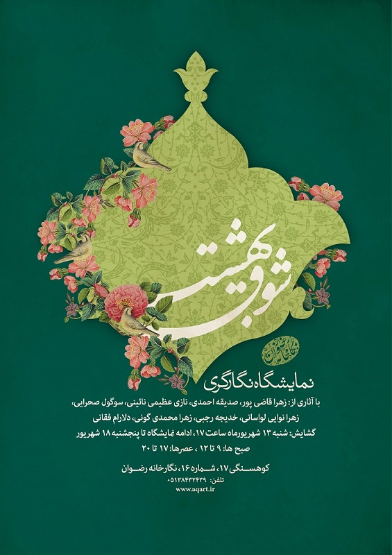 "شوق بهشت" در نگارخانه رضوان