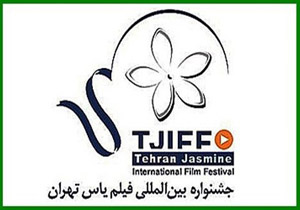 فراخوان اقلام تبلیغاتی چهارمین جشنواره فیلم یاس منتشر شد