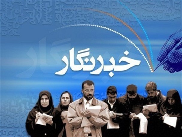 برگزاری دوره حرفه&zwnj;ای خبرنگاری رسانه در همدان