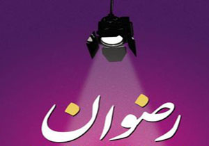 اجرای عمومی آثار جشنواره تئاتر استانی خراسان رضوی