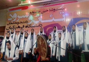 آغاز جشنواره ملی سرود و تئاتر دانشجو معلمان کشور
