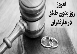 روز بدون طلاق در مازندران