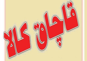 76پرونده مربوط به قاچاق کالا در استان ایلام