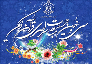 پایان سی و نهمین دوره مسابقات استانی قرآن کریم