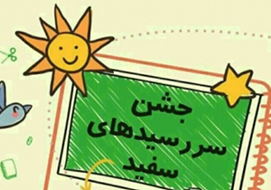 جشن سر رسید های سفید