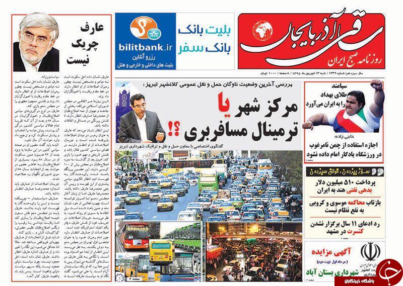 صفحه نخست روزنامه استان&zwnj;آذربایجان شرقی شنبه 13شهریور ماه