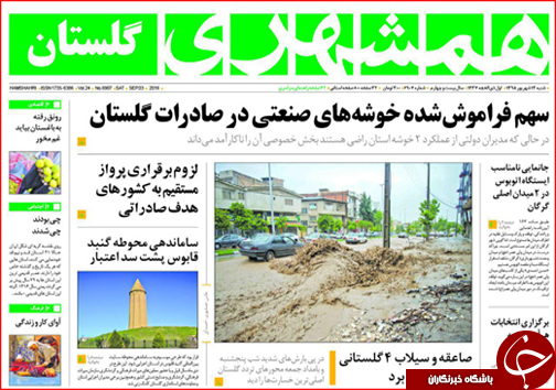 صفحه نخست روزنامه استان گلستان  شنبه 13  شهریور ماه