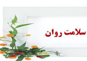 ارائه خدمات سلامت روان به بیش از 200شهروند