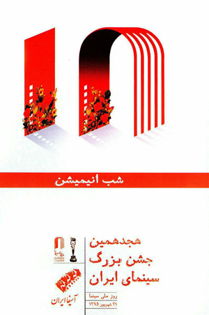 برگزیدگان هشتمین جشن انیمیشن سینمای ایران تقدیر شدند