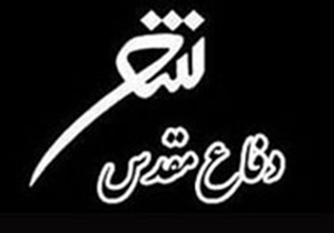 دفاع مقدس نانوشته ‌های بسیاری دارد