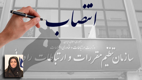 انتصاب در سازمان تنظیم مقررات و ارتباطات رادیویی
