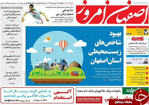 صفحه نخست روزنامه های استان&zwnj; اصفهان یکشنبه 14 شهریور