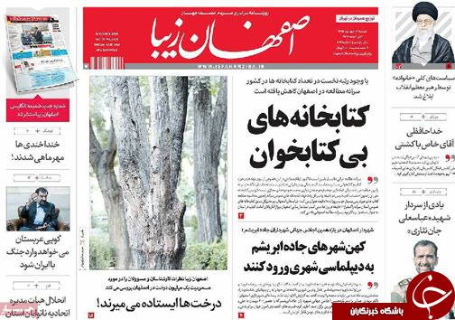 صفحه نخست روزنامه های استان&zwnj; اصفهان یکشنبه 14 شهریور